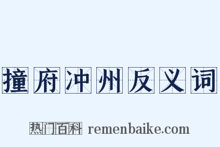 撞府冲州反义词是什么意思的图片